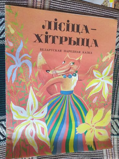 Лисица хитрыца/03