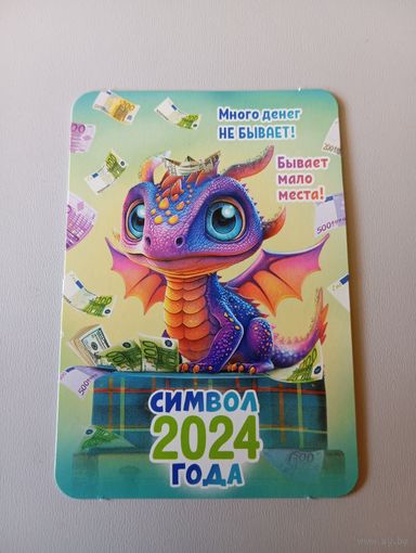 Карманный календарик. Дракон. 2024 год
