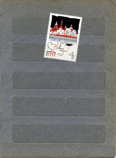 СССР, 1965, С НОВЫМ** ГОДОМ,  чистая**
