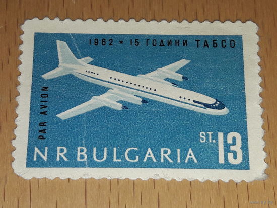 Болгария 1962 Авиация. Самолёт "ИЛ-18". 15-летие гражданского воздушного флота. Чистая марка