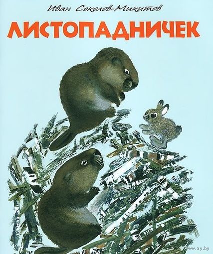 Листопадничек. Рассказы для детей. Иван Соколов-Микитов. Художник Евгений Чарушин ///