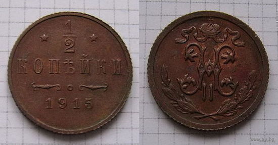 Пол-копейки НII 1915г. (ОБМЕН)***