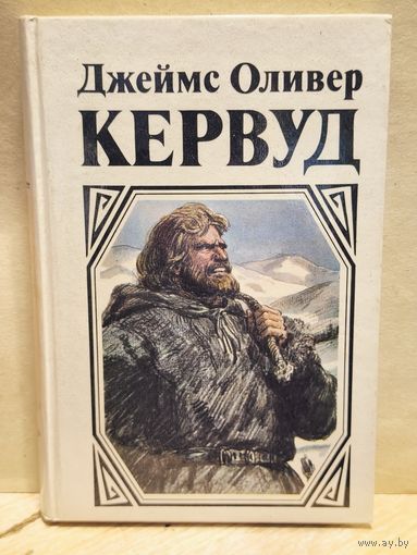 Кервуд Д.О. - Гризли. Бродяги Севера. Золотая петля. Охотники на волков