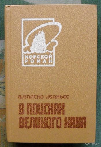 В поисках Великого хана. В. Бласко Ибаньес. Серия: Морской роман.