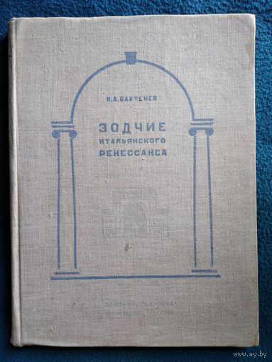 И.А. Бартенев. Зодчие итальянского Ренессанса.  1936 год