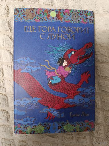 Грейс Лин: Где гора говорит с луной