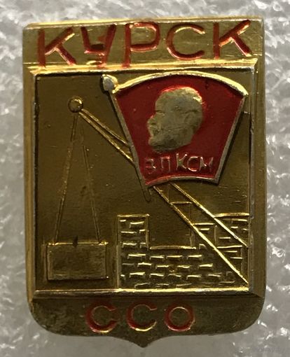 ВЛКСМ ССО КУРСК