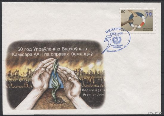 КПД. 50 лет Управлению Верховного Комиссара ООН по делам беженцев. 2000 год. Беларусь