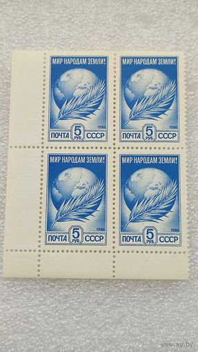 Марки СССР 1984 год Мир народам Земли