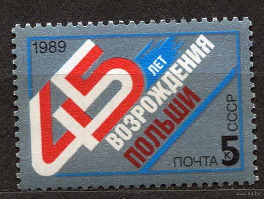 45-летие возрождения Польши. 1989. Полная серия 1 марка. Чистая