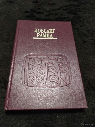 Лобсанг Рампа. Книга 03. Мудрость древних.