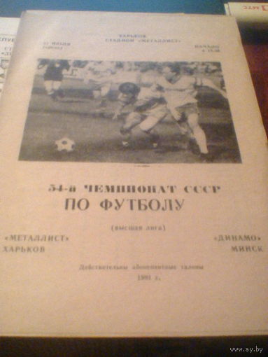 31.07.1991--Металлист Харьков--Динамо Минск