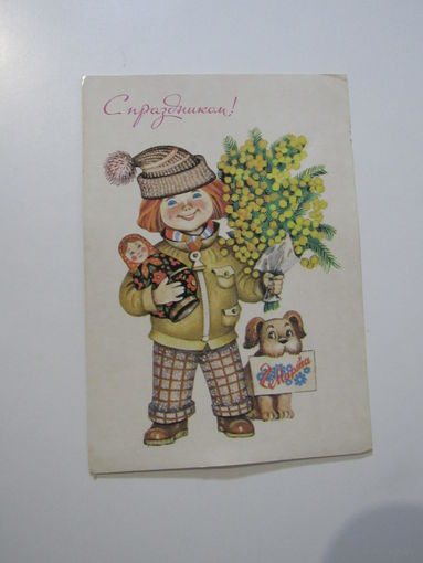 С праздником! ,худ.М.Саморезов, 1986