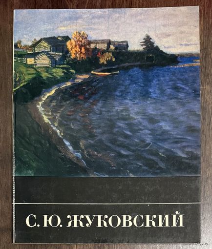 Жуковский С.Ю.Белорусская живопись.