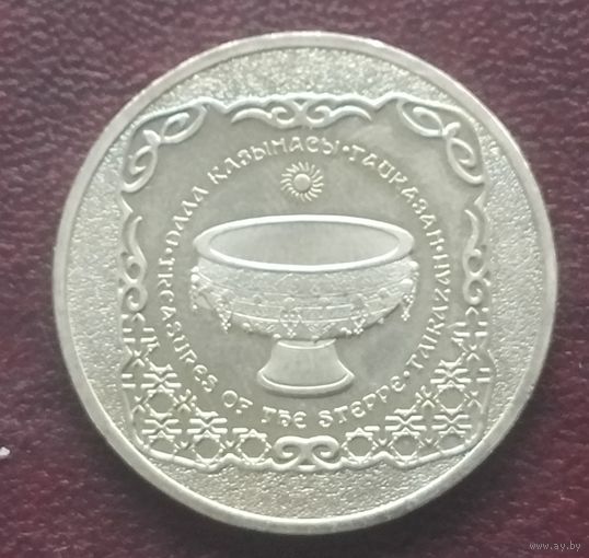 Казахстан 50 тенге, 2014. Сокровища степи- Священный казан Тайказан.