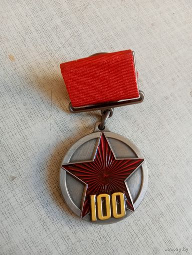 Медаль. 100 лет РККА.