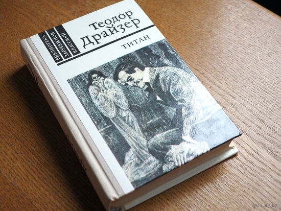 Т. Драйзер. Титан. 1981г.  худ. Бродский.
