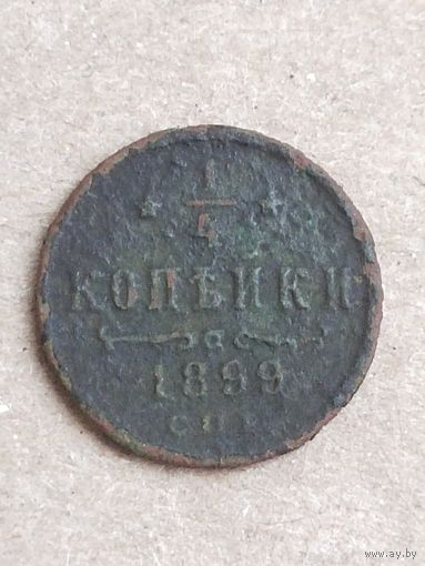 1/4 копейки 1899 (27а4+)