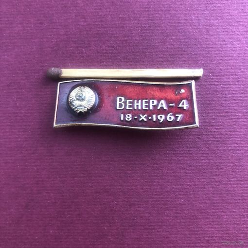 Запуск спутника Венера-4 (18.10.1967)