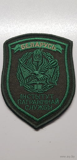 Шеврон институт пограничной службы Беларусь