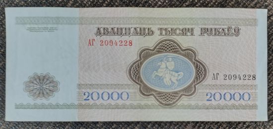 20000 рублей 1994 года, серия АГ
