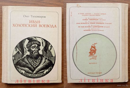 Олег Тихомиров. "Иван - холопский воевода: Иван Болотников. Сказ-хроника о вожаке самого крупного крестьянского восстания 17в. на Руси. Серия: Пионер - значит первый. "Молодая гвардия". Худ. Добрицин