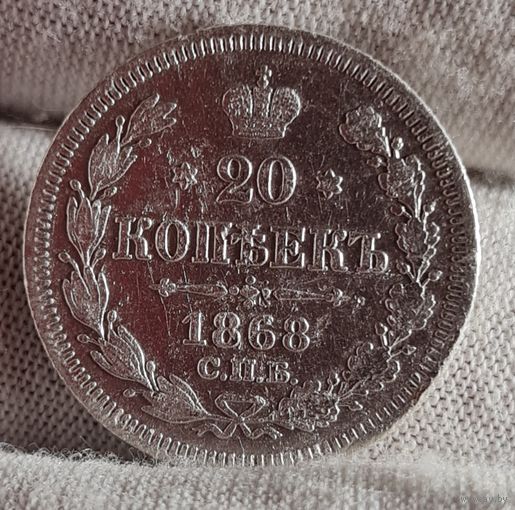 20 копеек 1868 года, НЕЧАСТАЯ, ХОРОШАЯ