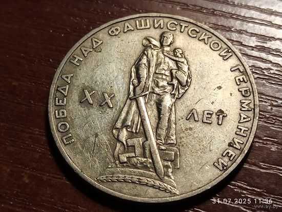 1 рубль 1965 20 лет Победы