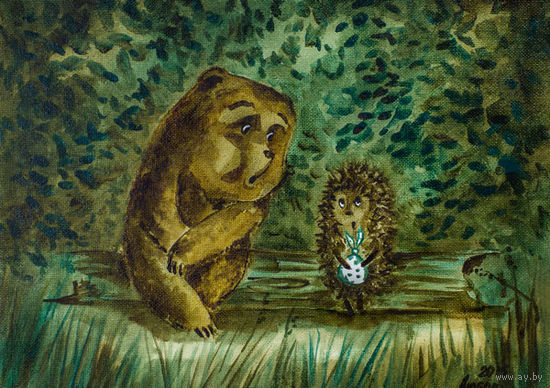 Открытка. Фауна. Животные. Ёжик в тумане. Ёж. Мишка. В походе. Лето. Ночь в лесу. Мультфильм. (чистая)