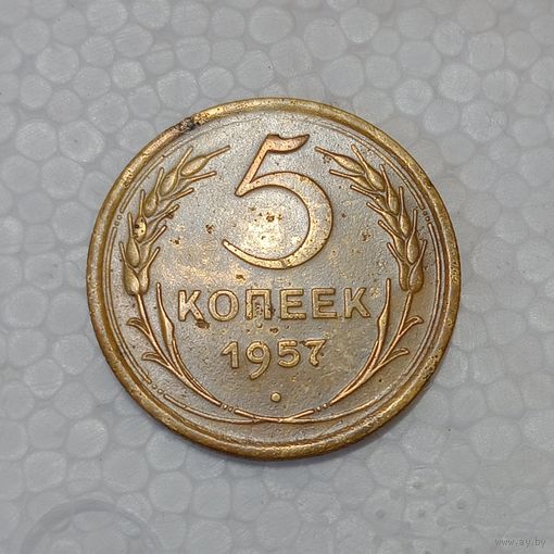 5 копеек 1957