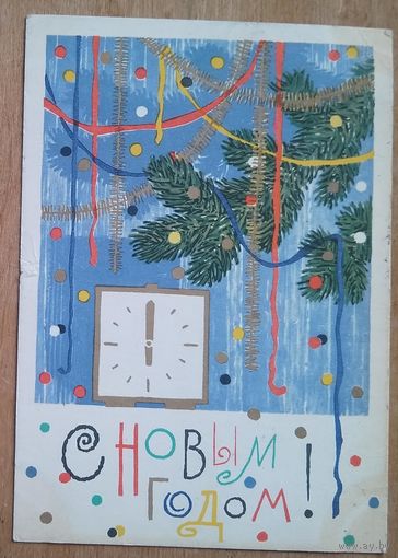 Каждан Е. С Новым Годом! 1964 г. Подписана.
