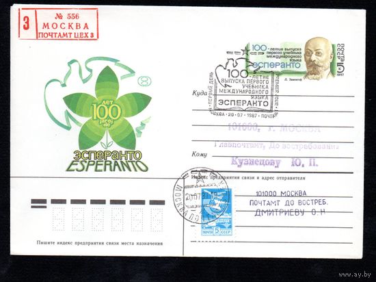 Художественный маркированный конверт СССР со спецгашением прошедший почту N 87-38 (27.01.1987) 100 лет эсперанто