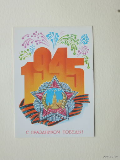 Щедрин день Победы 1982  10х15 см