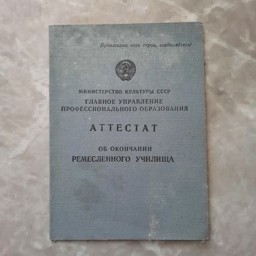 Аттестат об окончании ремесленного училища 1957г