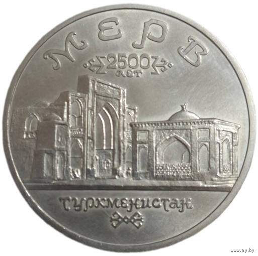 5 рублей 1993 ЛМД Архитектурные памятники древнего Мерва (Мерв, Республика Туркменистан) нечастая