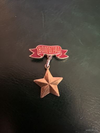 Волгоград