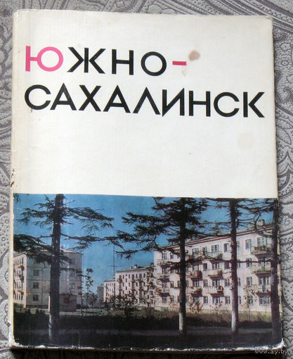 Южно-Сахалинск. Фотоальбом