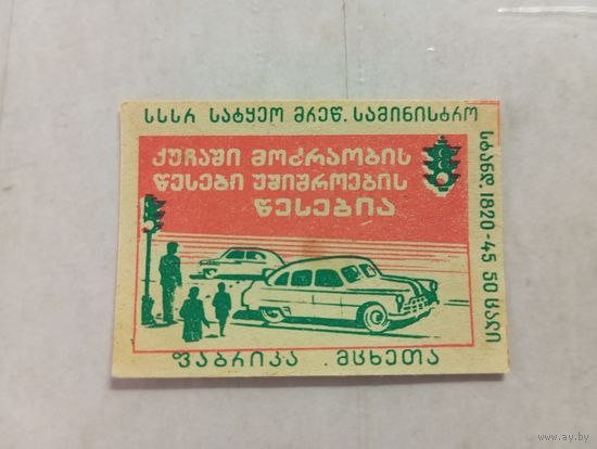 Спичечные этикетки ф.Гамарджвеба