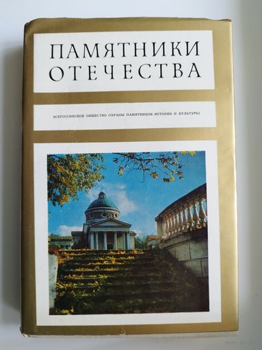 Памятники Отечества