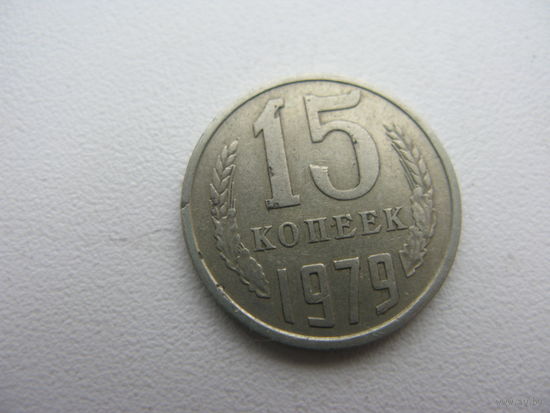 15 копеек 1979