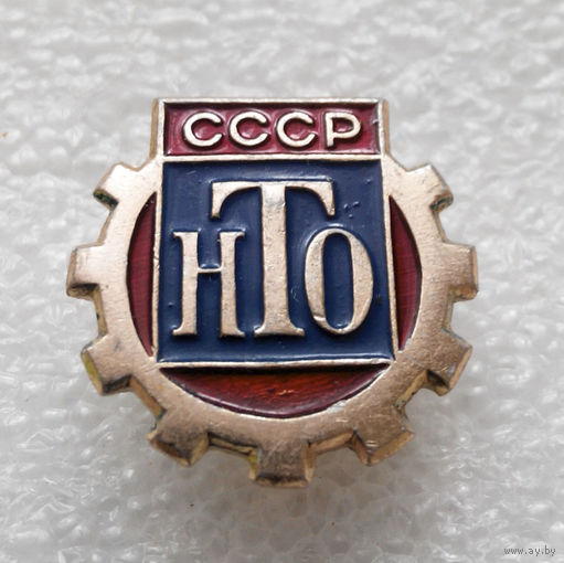 НТО СССР #0441-OP10