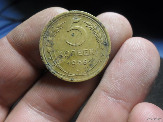 5 копеек 1956 г. СССР