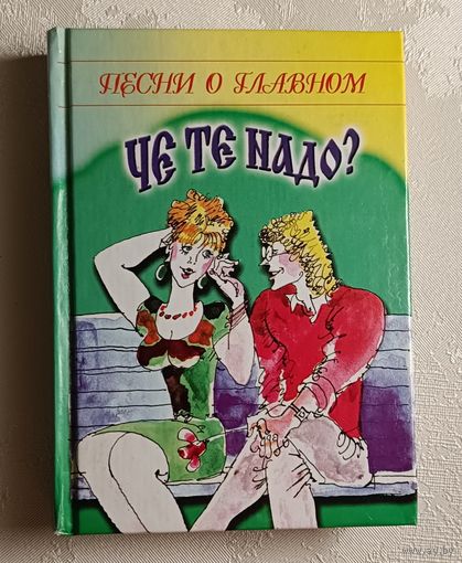 Чё те надо?: Песни о главном. Сост. И. В. Луговая. 2001