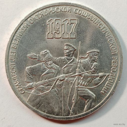 3 рубля 1987 г. 70 лет Октябрьской Революции СССР