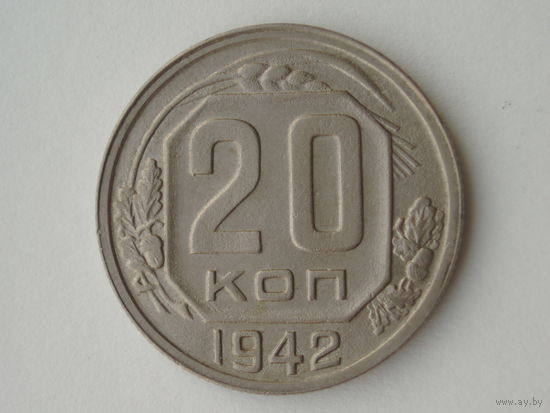 20 копеек 1942 XF+ брак