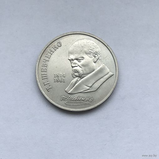1 рубль 1989 Шевченко