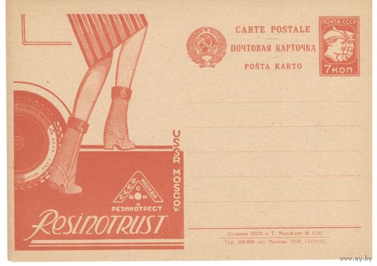 Рекламно-агитационная карточка. СК#31. 1930г