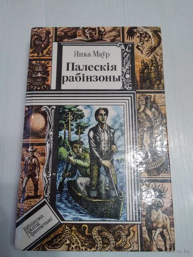 Палескiя рабiнзоны. /57
