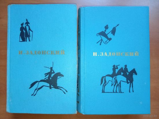 Н.ЗАДОНСКИЙ. Избранные произведения в двух томах (комплект).