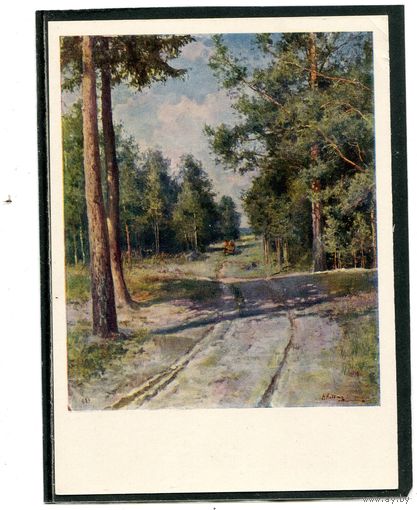 Н.А. Клодт. Лесная дорога. Изд.1965